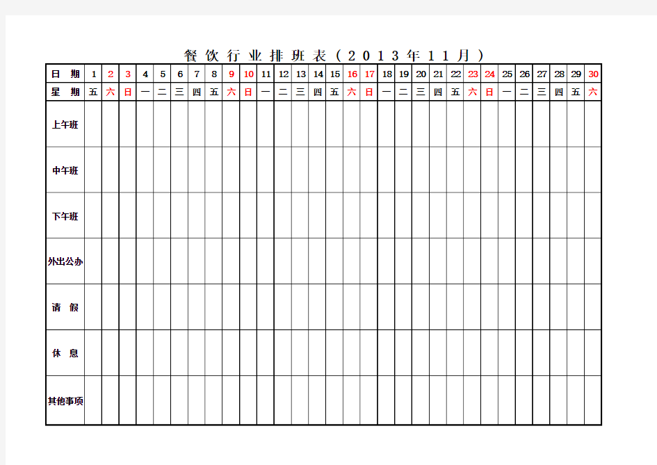 餐饮行业排班表(2013年11月、12月)