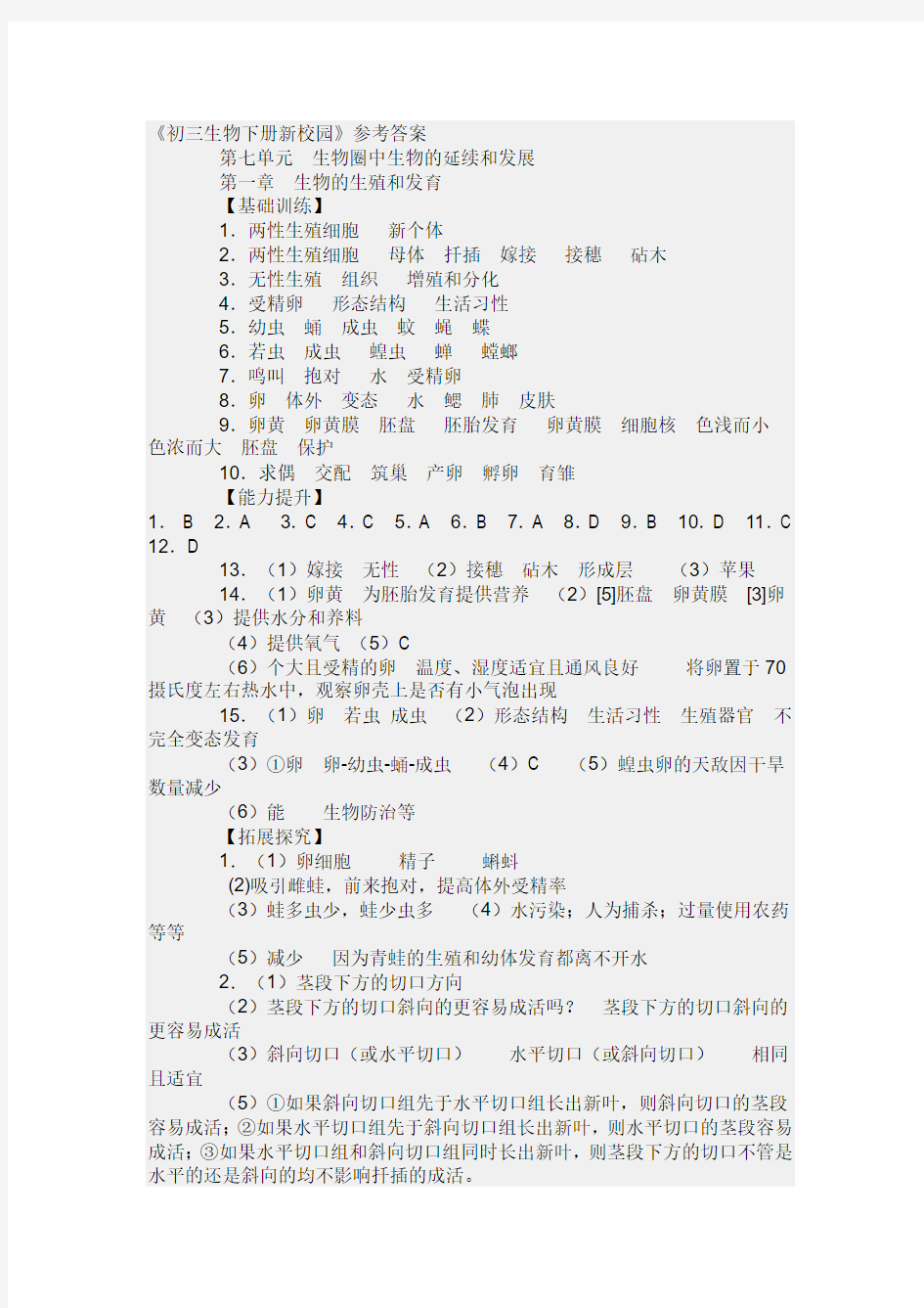 《初三生物下册新校园》参考答案