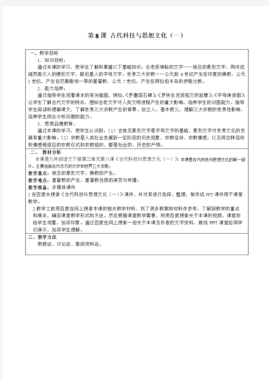 《古代科技与思想文化(一)》教案设计