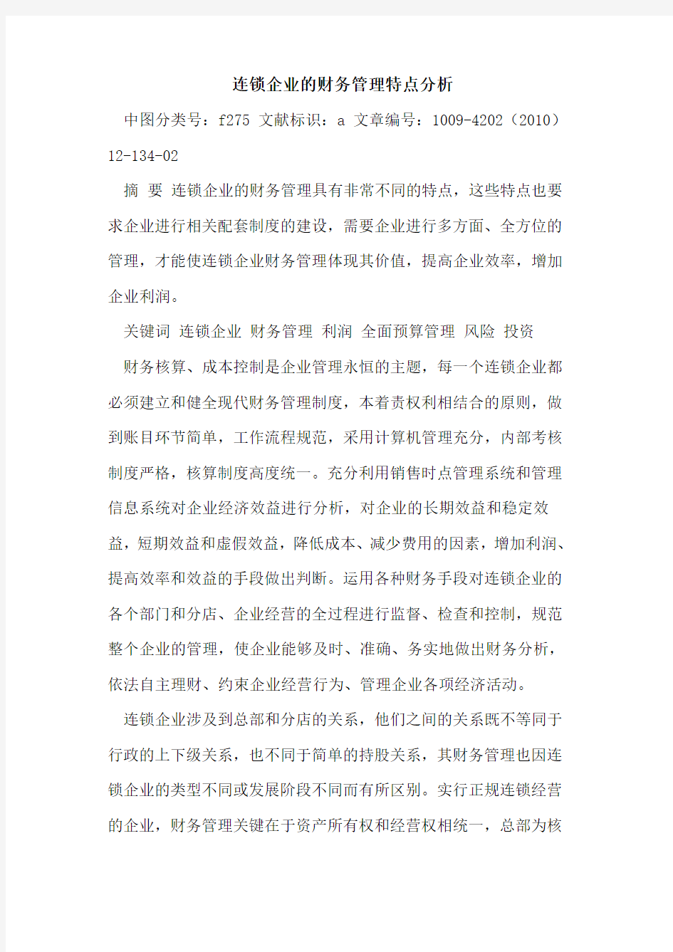 连锁企业财务管理特点分析