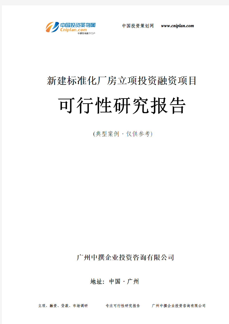 新建标准化厂房融资投资立项项目可行性研究报告(非常详细)