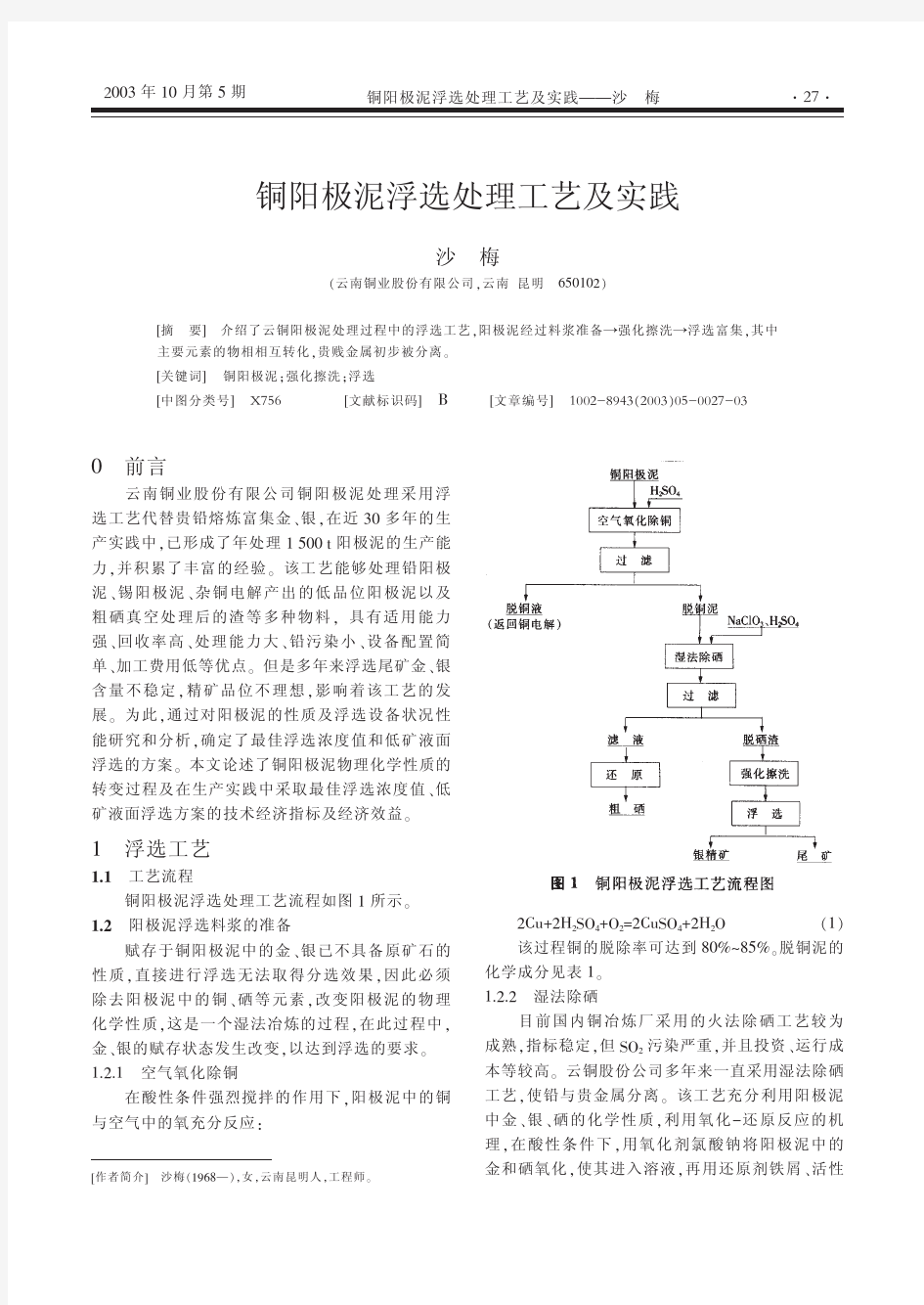 铜阳极泥浮选处理工艺及实践