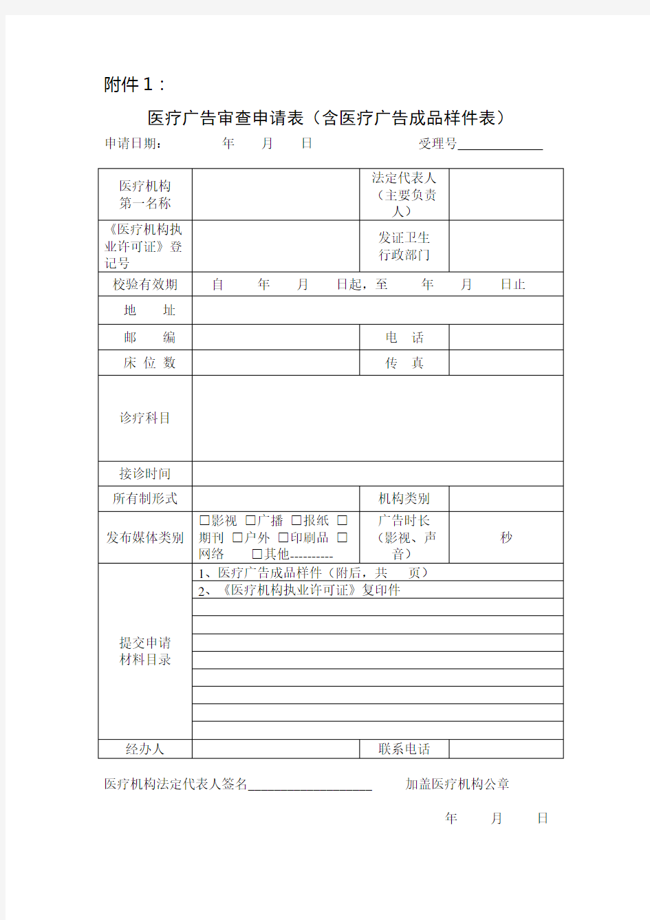 医疗广告审查申请表