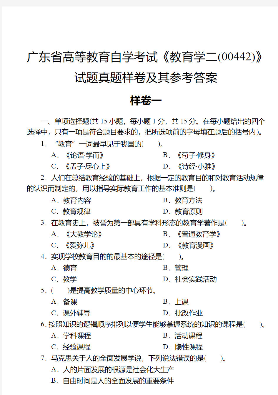 教师资格证考试,教育试卷及答案2套