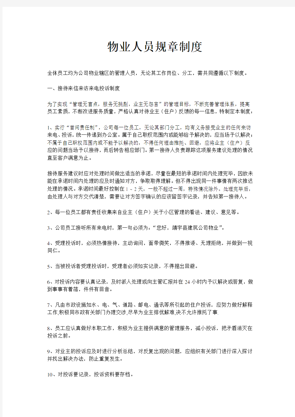 物业公司员工管理制度