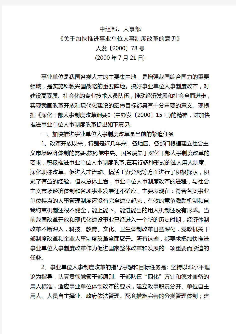 (人发[2000]78号)关于加快推进事业单位人事制度改革的意见