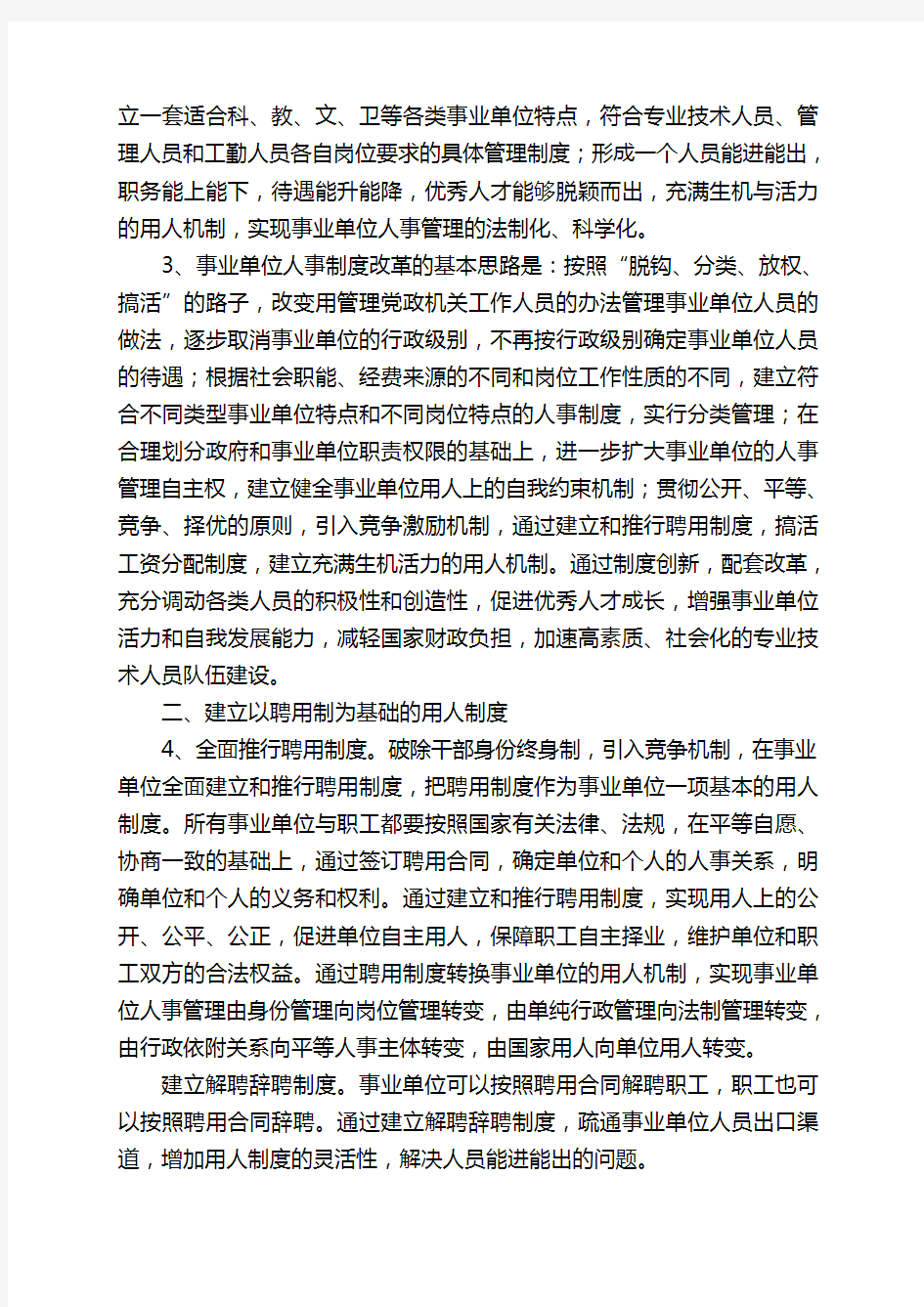 (人发[2000]78号)关于加快推进事业单位人事制度改革的意见