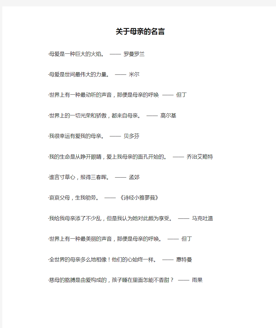 关于母亲的名言