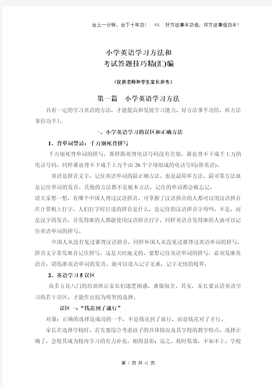 小学英语学习方法和考试答题技巧汇编