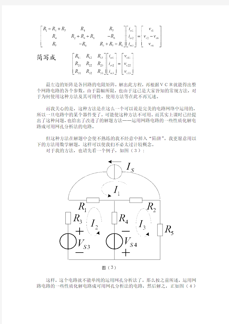 用矩阵方法使网孔分析法通解-电路分析基础课程设计