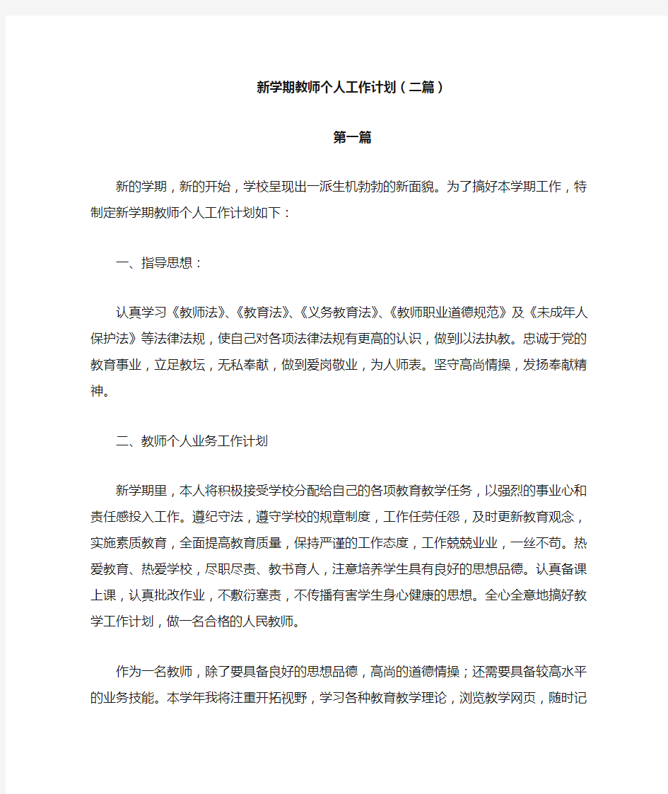 新学期教师个人工作计划(二篇)