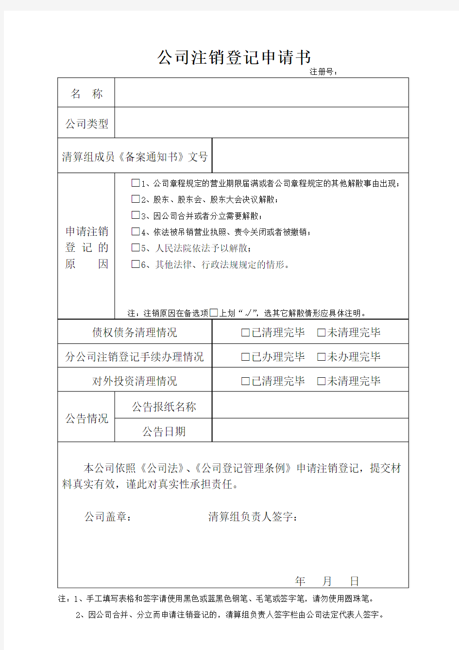 公司注销登记申请书 - 广东省工商局