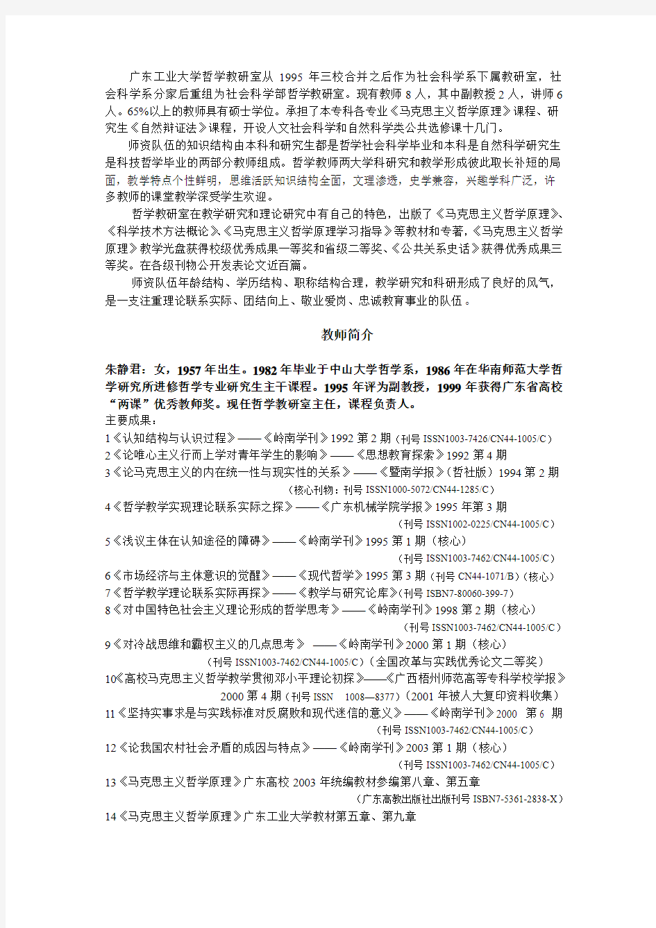 广东工业大学哲学教研室从1995年三校合并之后作为社会科学系下