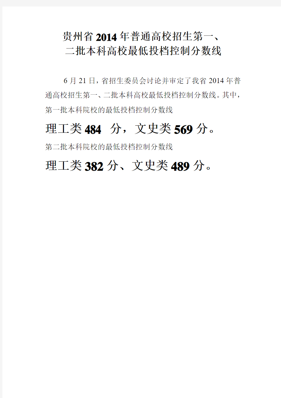 贵州省2014年高考录取分数线