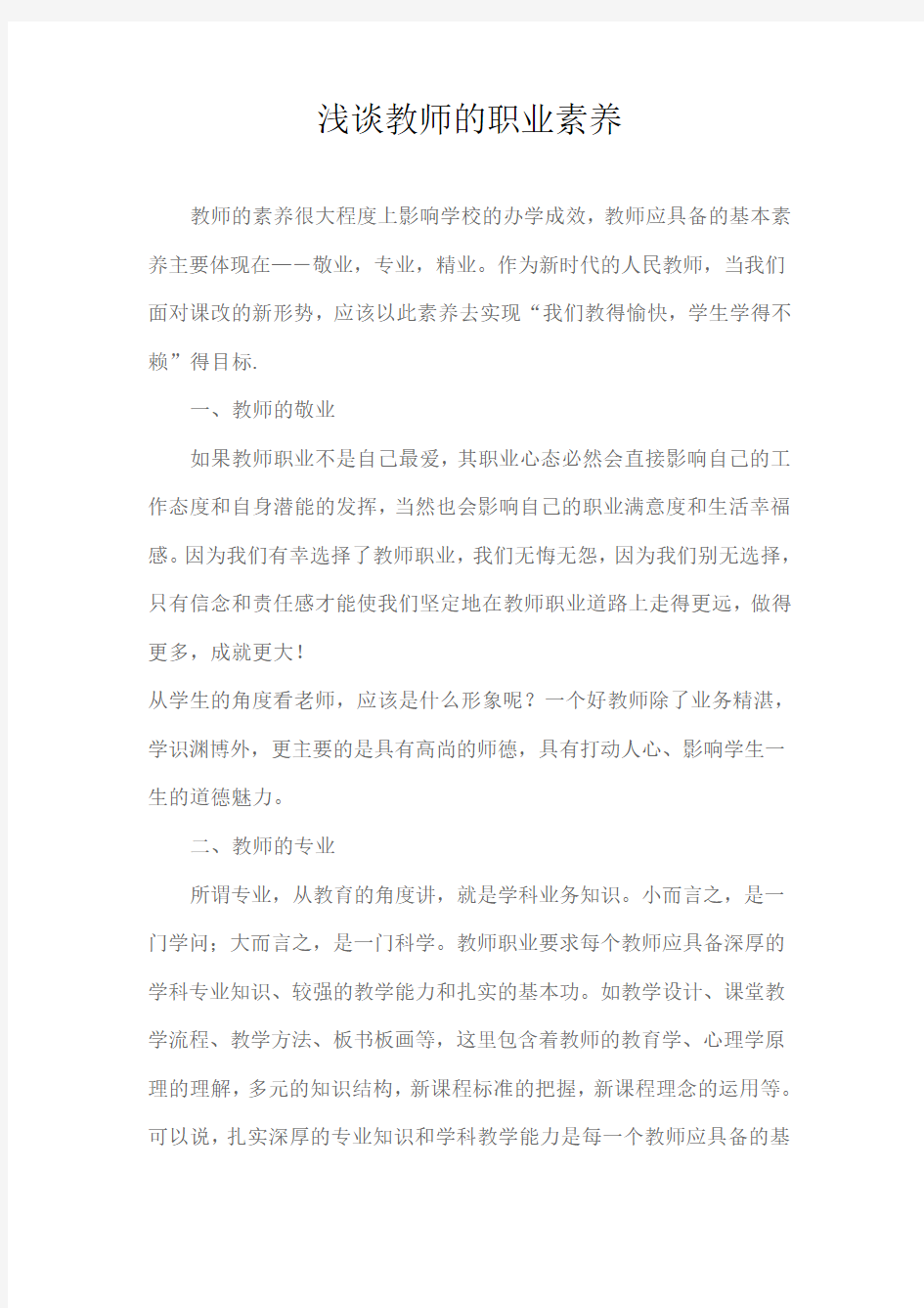 浅谈教师的职业素养