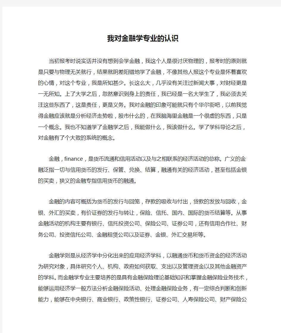 我对金融学专业的认识