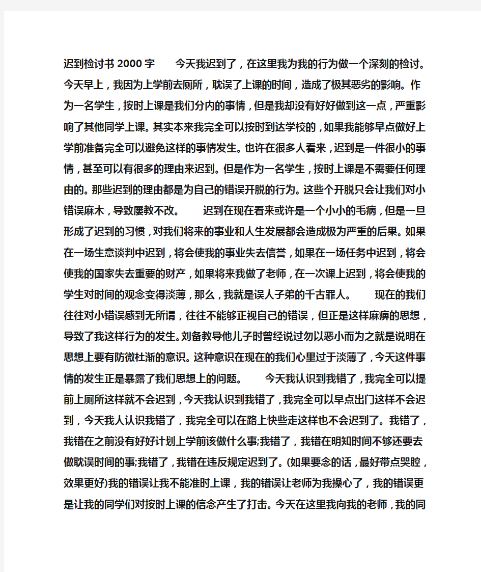 迟到检讨书2000字