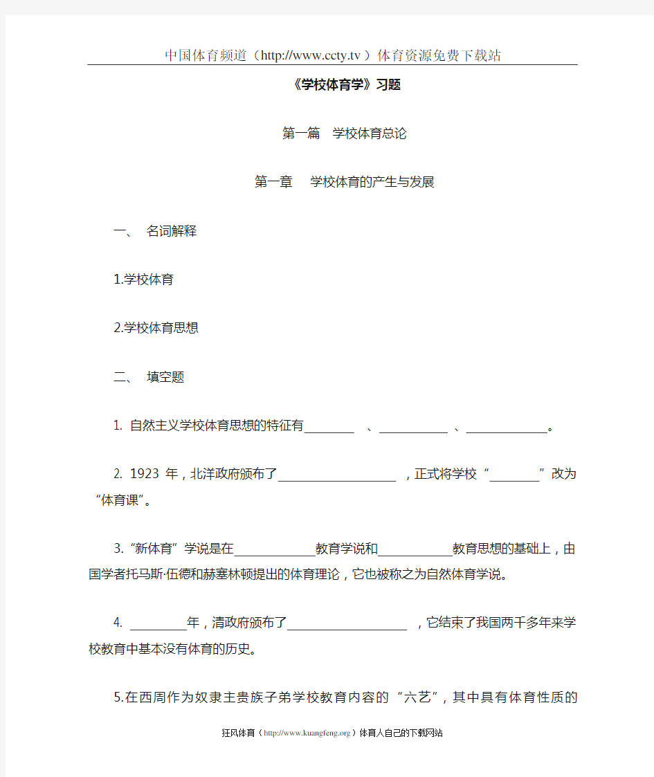 [学校体育学]习题