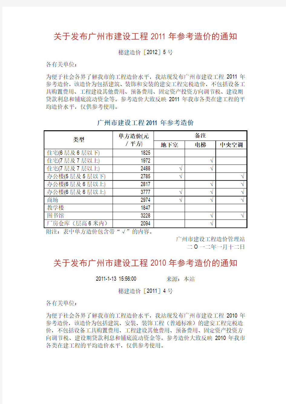 关于发布广州市建设工程2008-2011年参考造价的通知