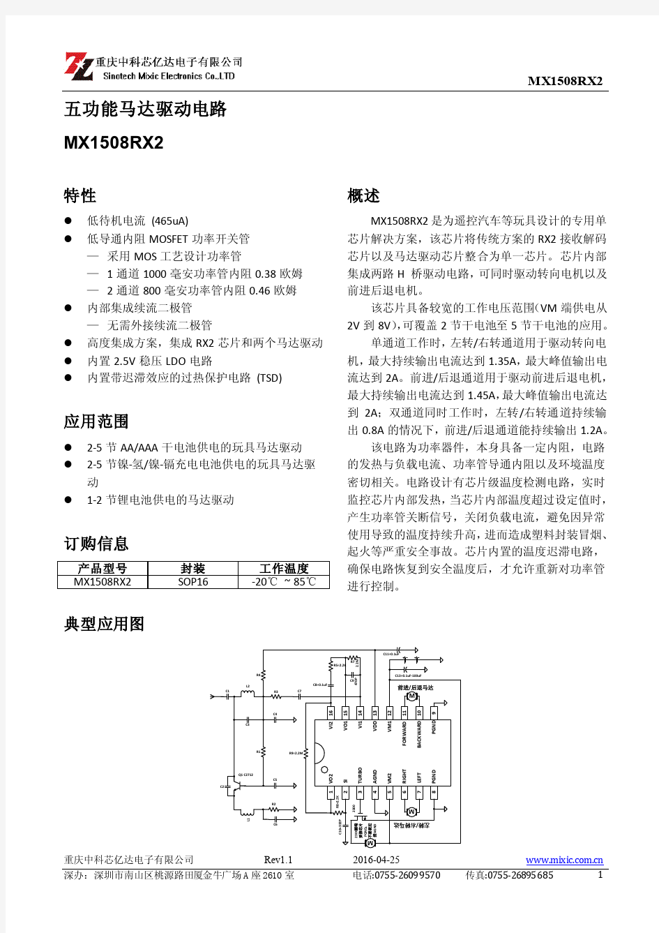 马达驱动电路MX1508RX2产品手册_V1.1