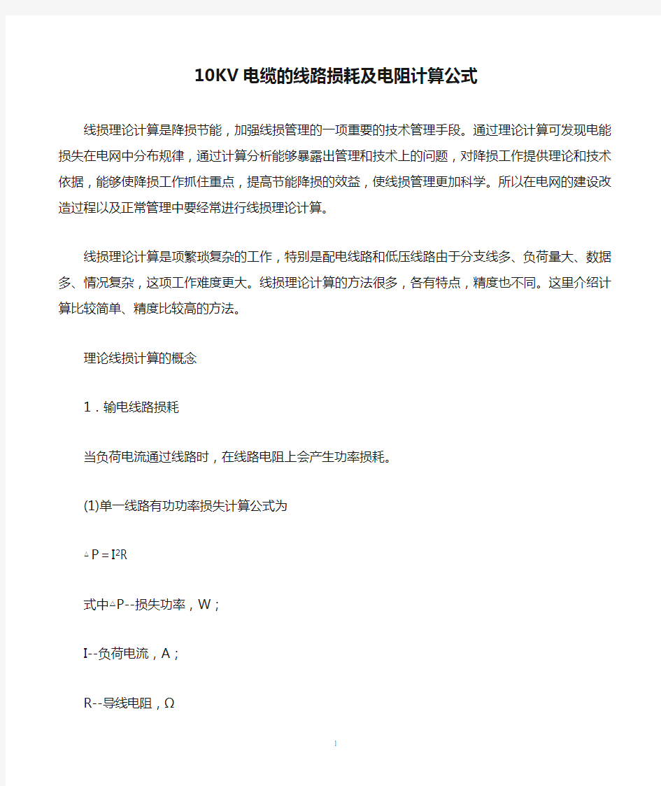 10KV电缆的线路损耗及电阻计算公式