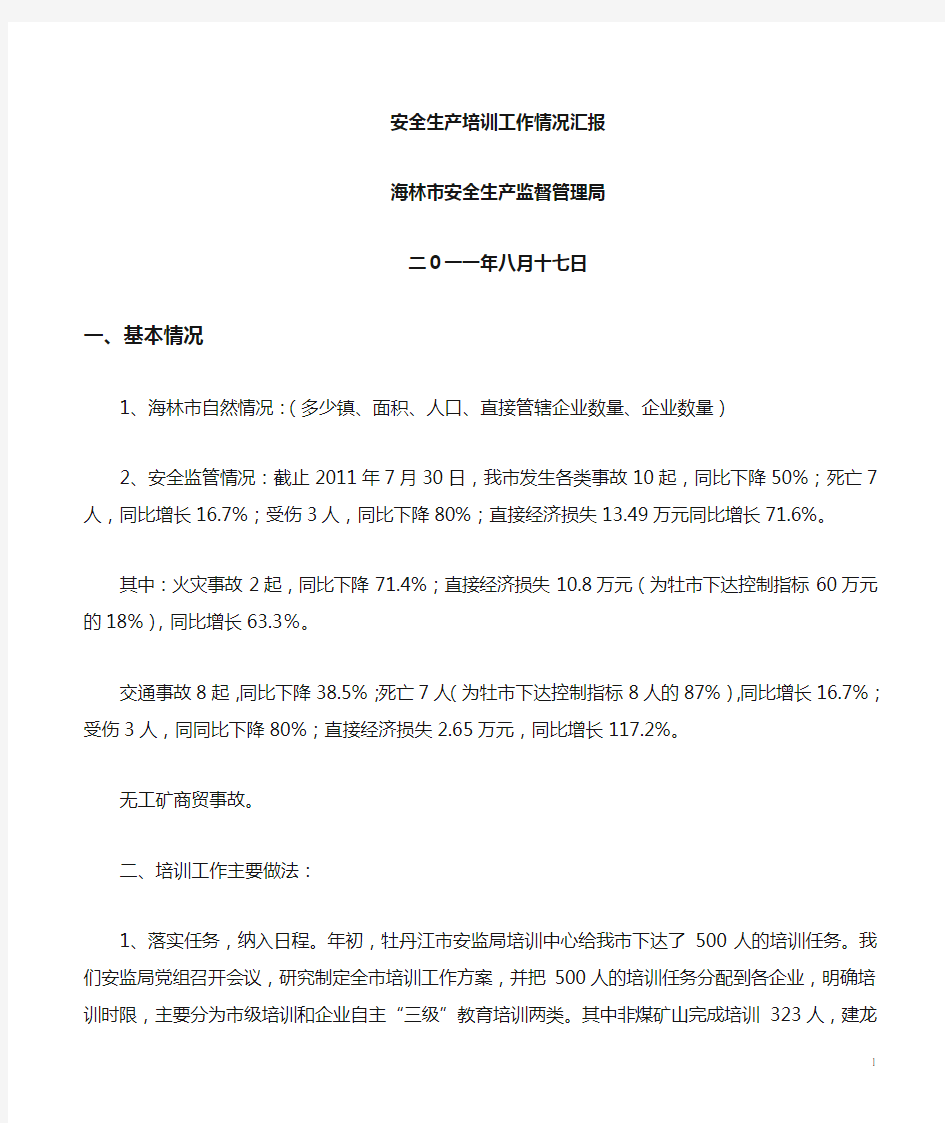 海林市关于开展安全生产宣传教育培训情况汇报