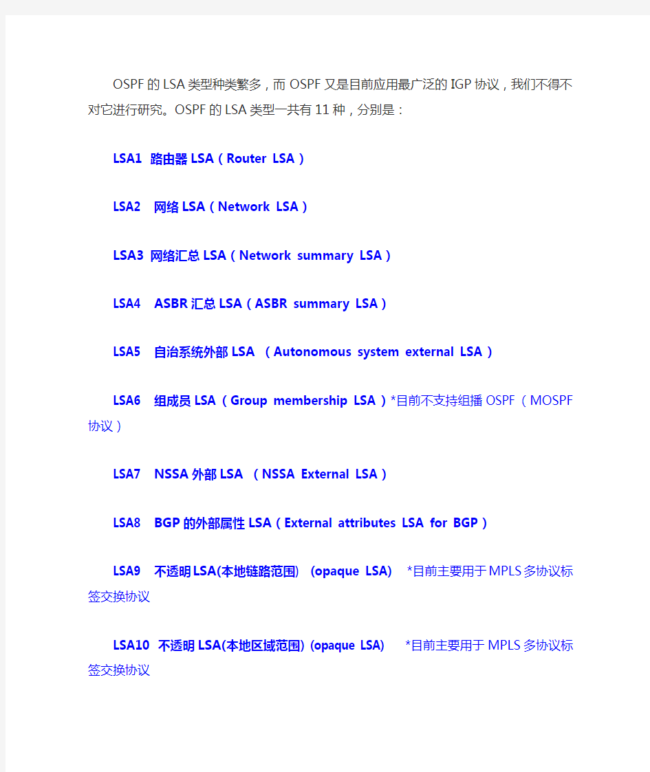 OSPF区域类型及其LSA种类介绍