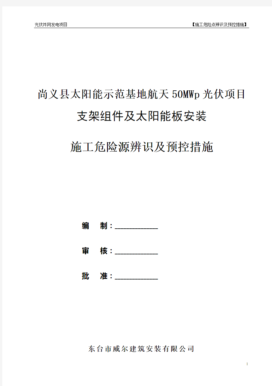 光伏电站施工危险点辨识及预控措施