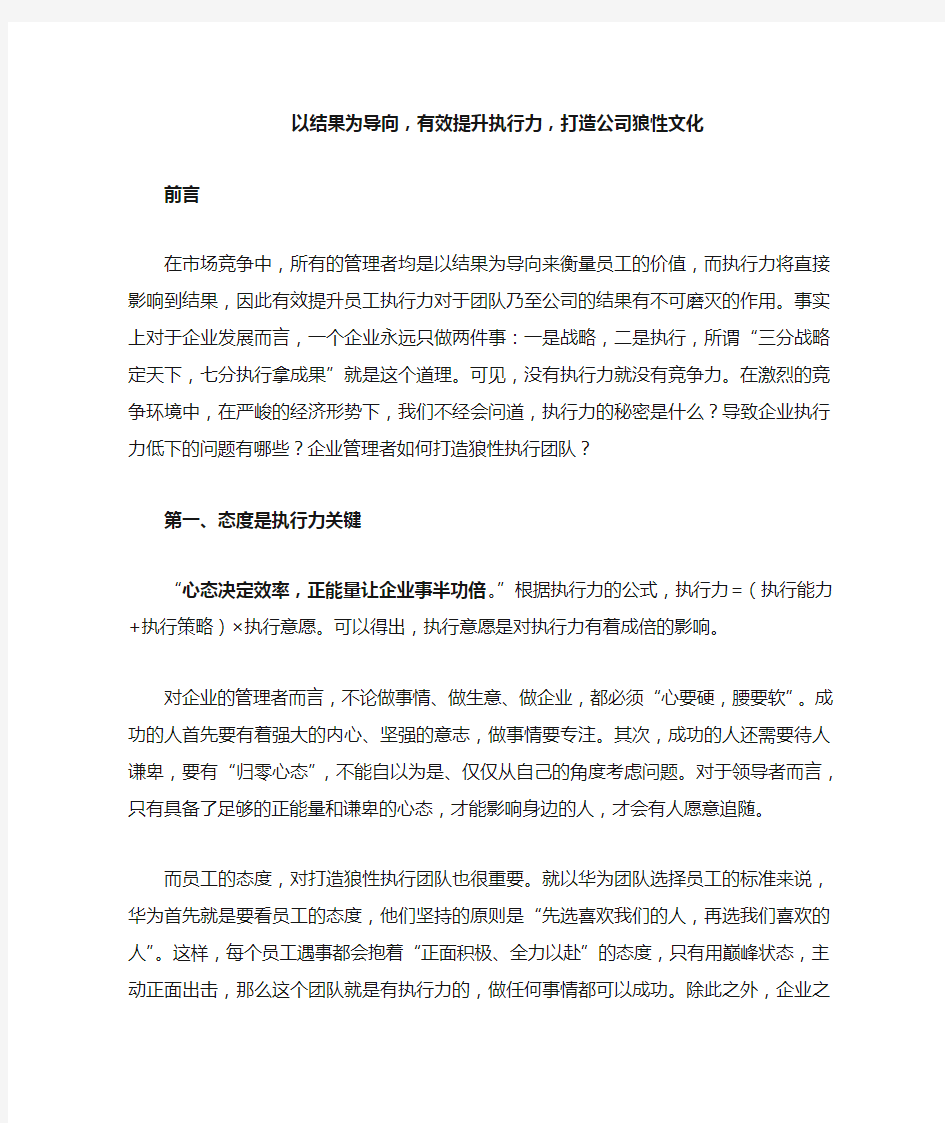 以结果为导向,有效提升执行力,打造公司狼性文化