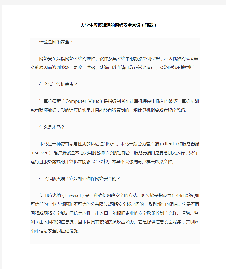 大学生应该知道的网络安全常识