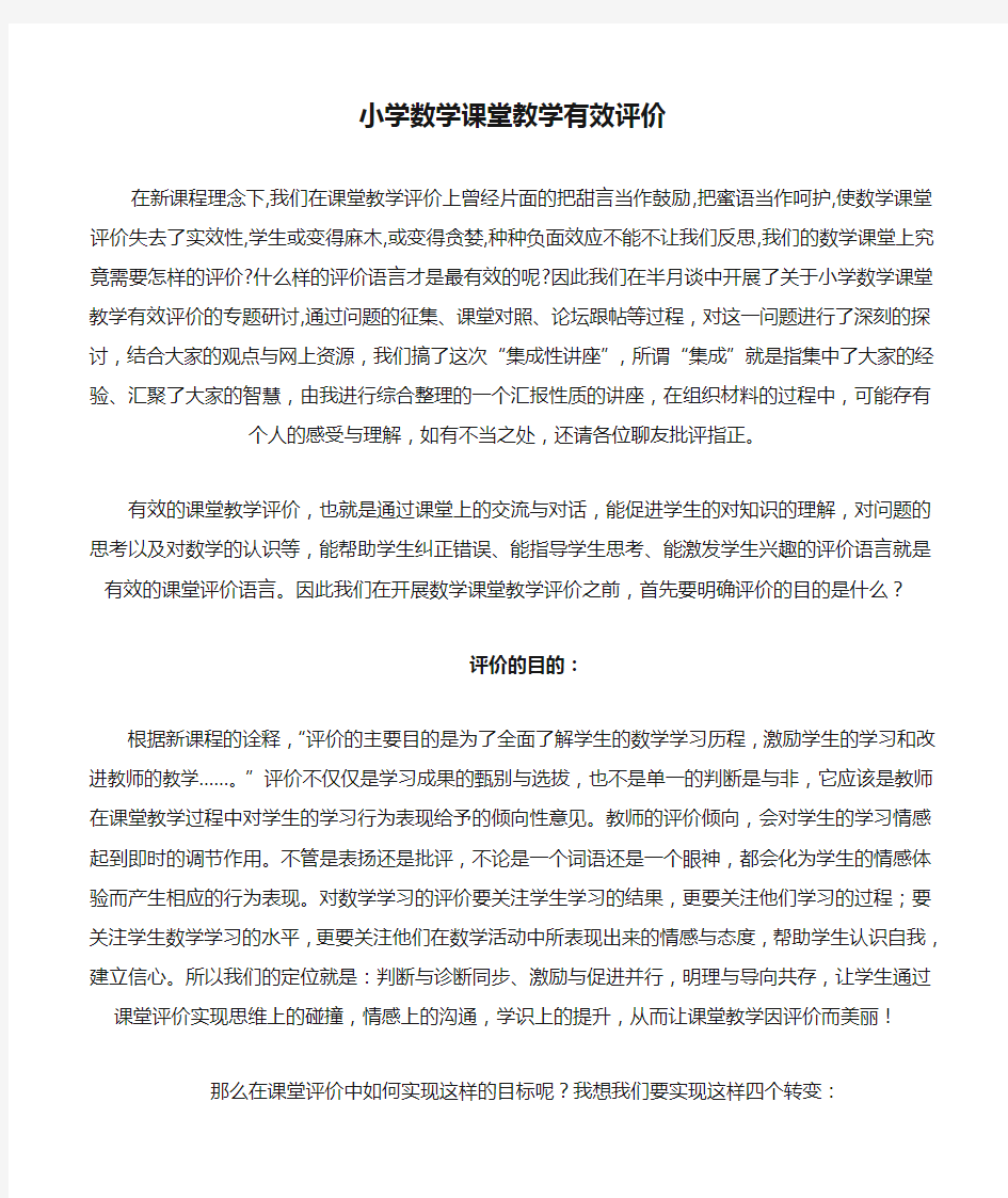 小学数学课堂教学有效评价