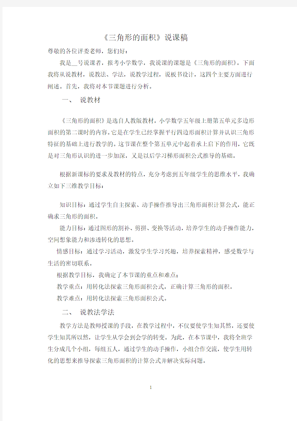 《三角形的面积》说课稿