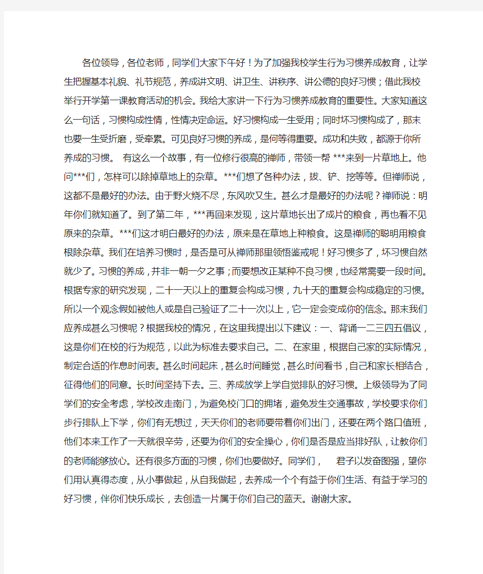 学生行为习惯养成教育发言稿