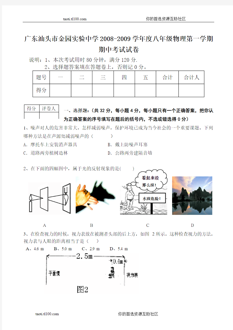 广东省汕头市金园实验中学2008—2009学年八年级上学期期中考试物理试卷