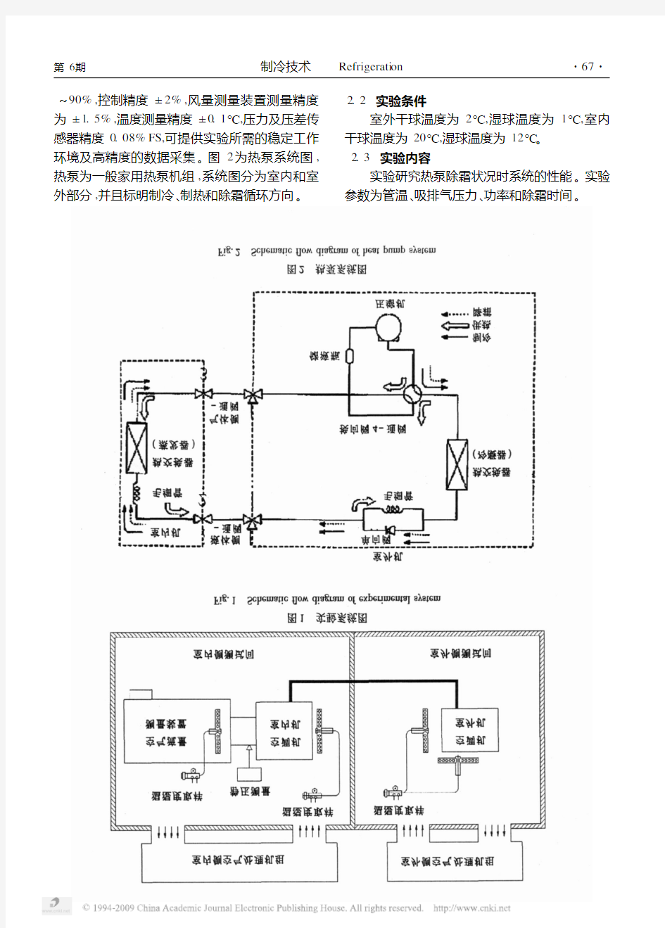 空气源热泵除霜性能的实验研究