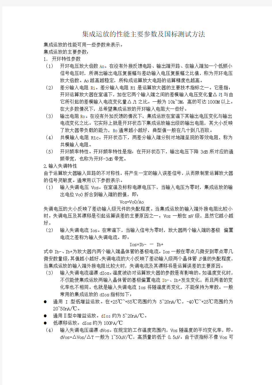 集成运放的主要参数以及测试方法