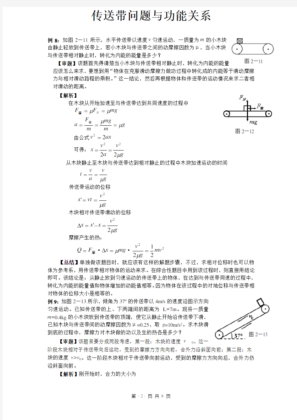 【强烈推荐】传送带问题与功能关系