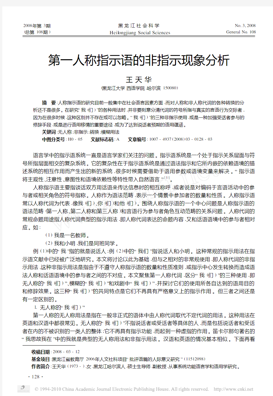 第一人称指示语的非指示现象分析