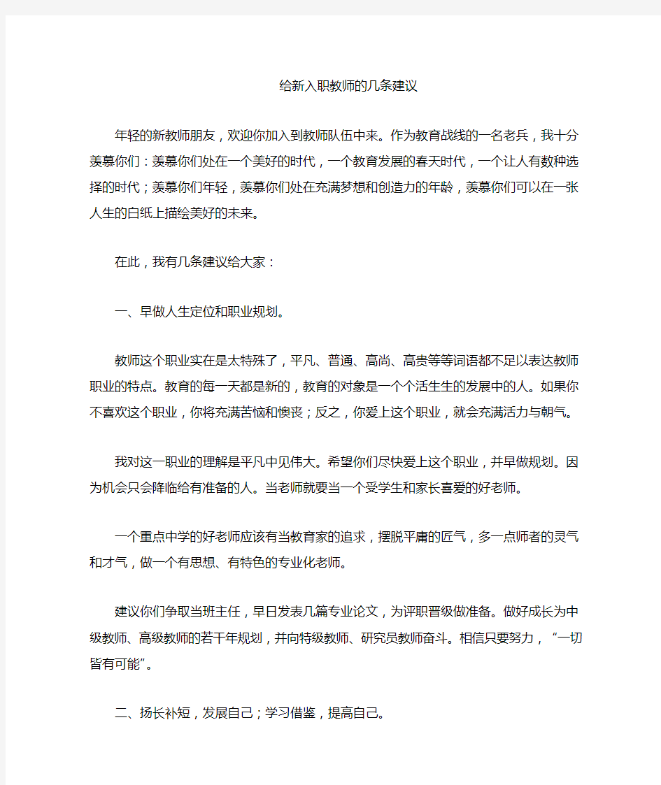 给新入职教师的建议