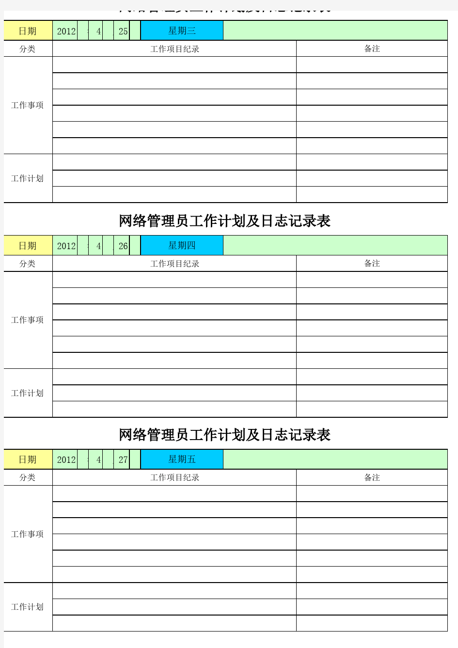 网管工作日志