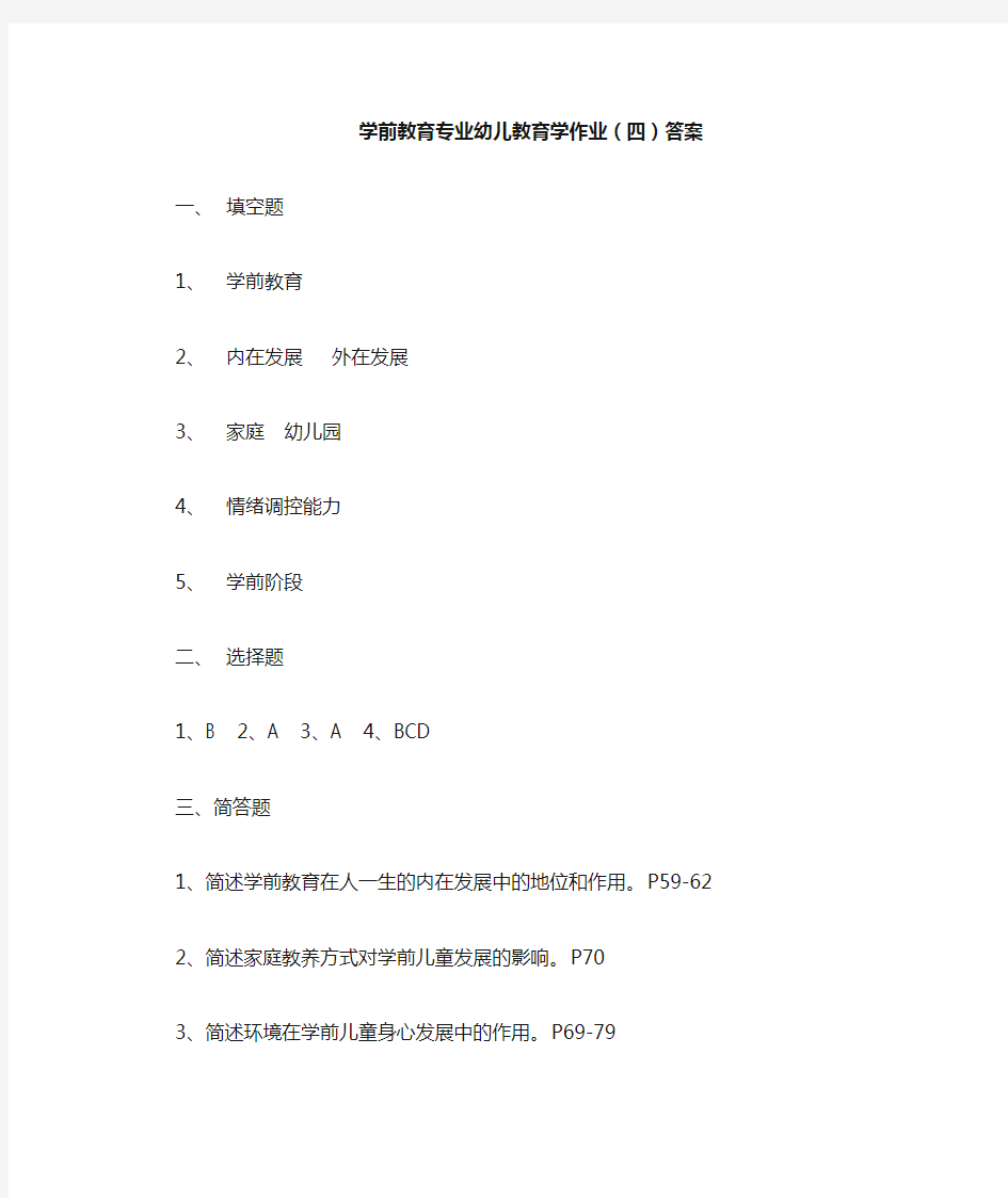 学前教育专业幼儿教育学作业(四)答案