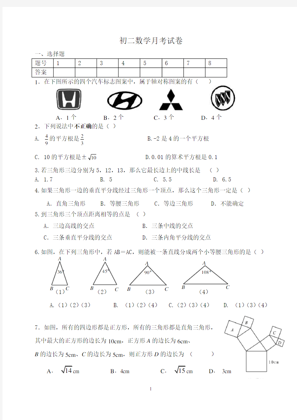 初二数学上学期第一次月考试卷