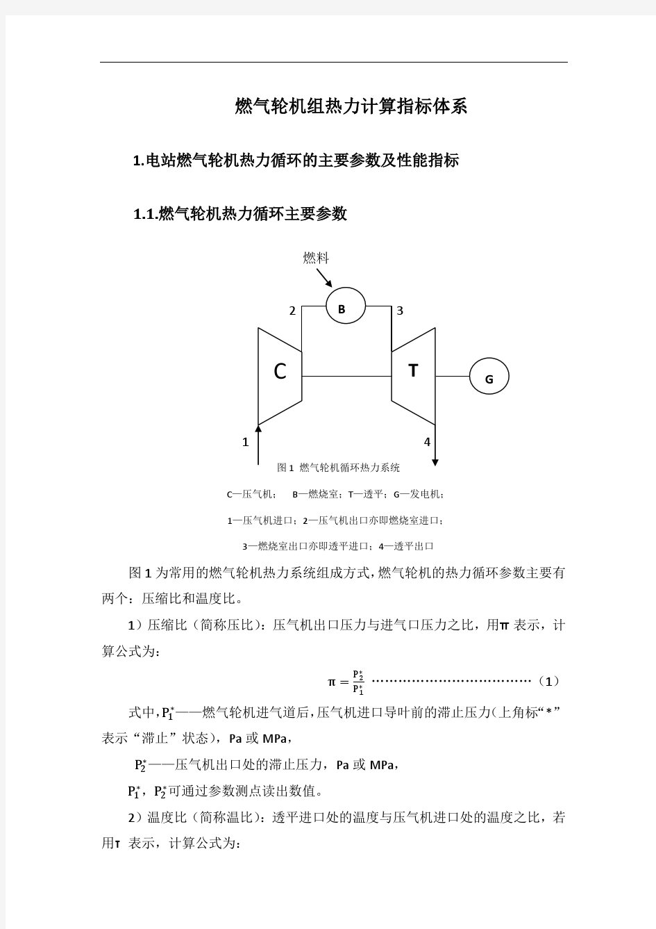 燃气轮机组热力计算指标