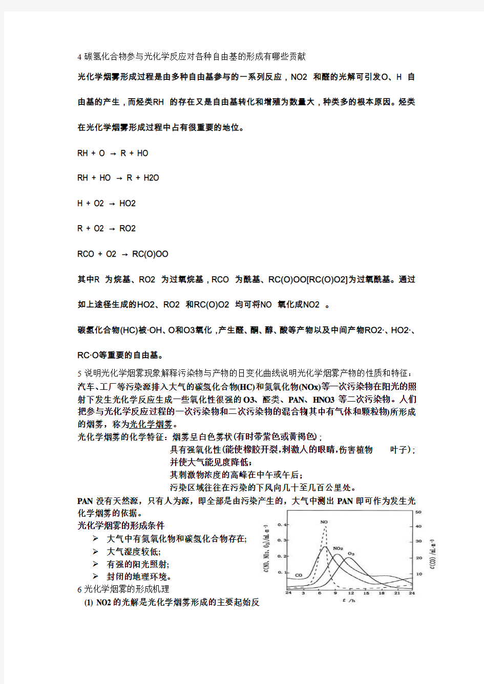 环境化学总结