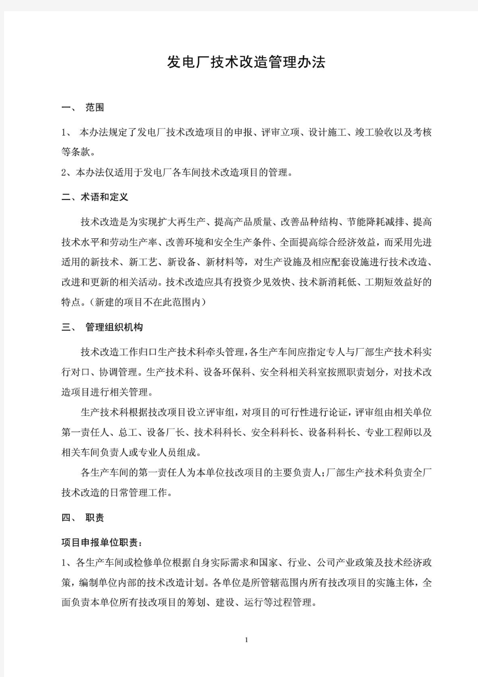 发电厂技术改造管理办法