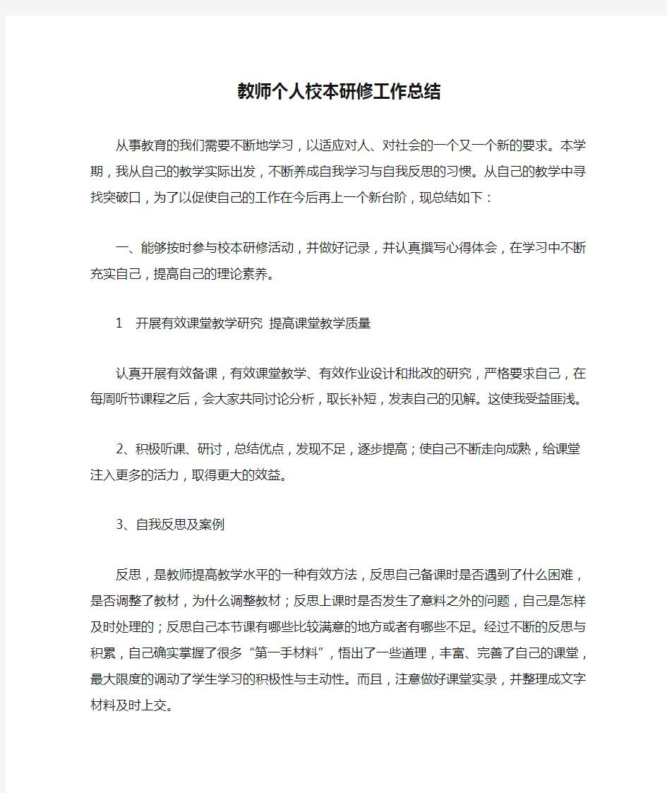 教师个人校本研修工作总结