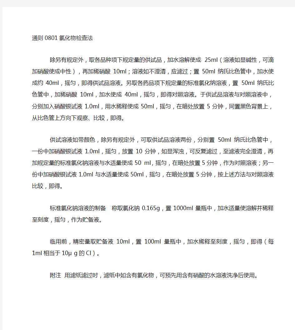通则0801 氯化物检查法 中华人民共和国药典2015年版四部
