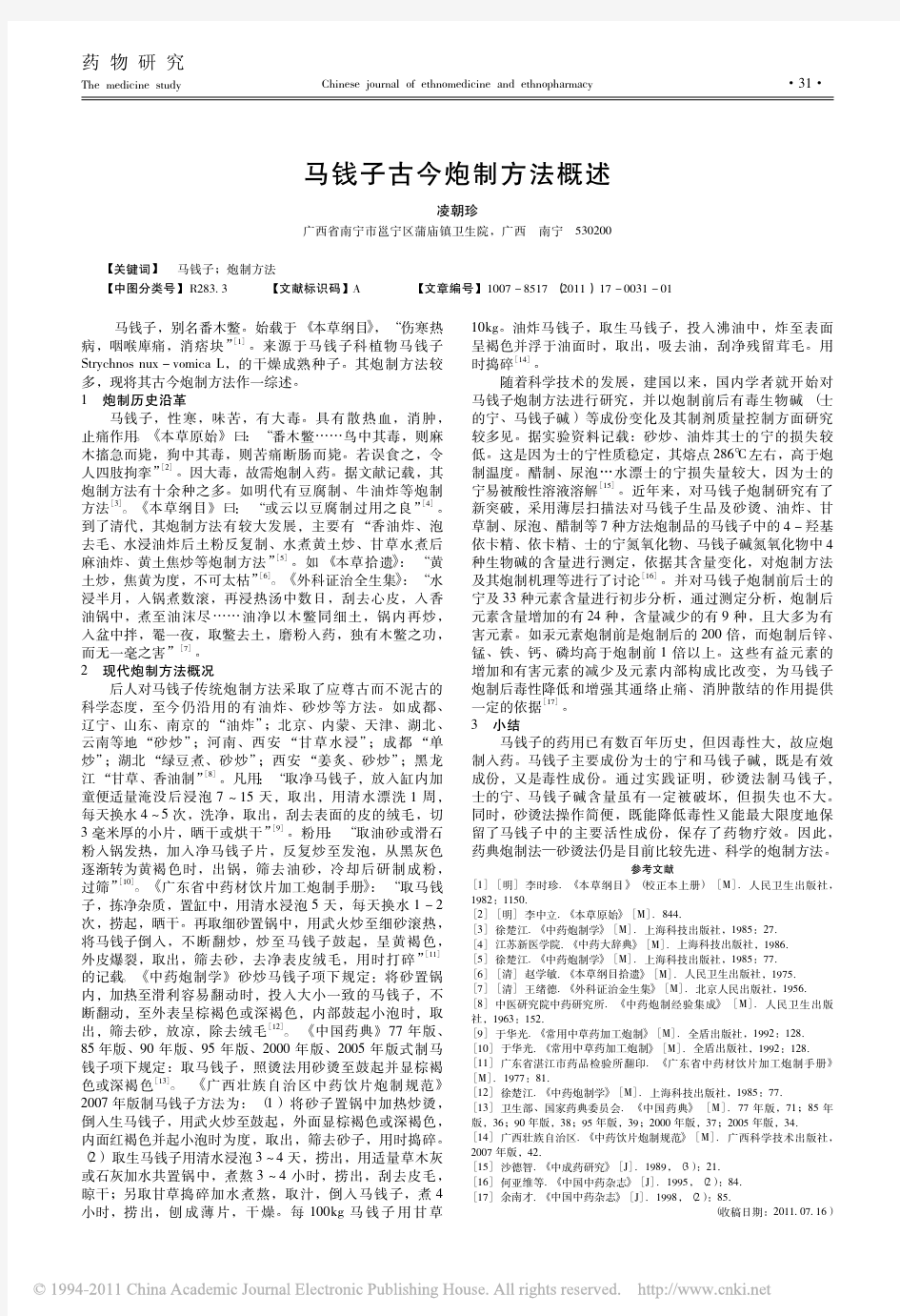 马钱子古今炮制方法概述