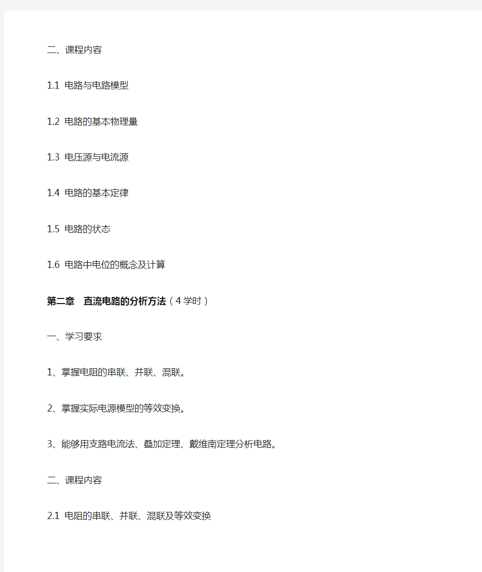 电工电子技术基础教学大纲