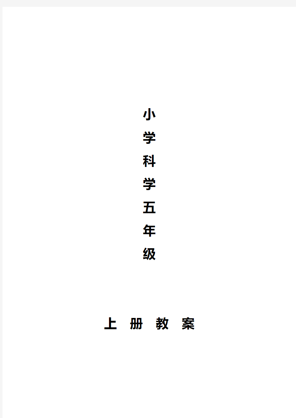 青岛版小学科学五年级上册教案(全册)